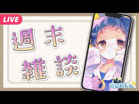 【🔵雑談📱】もっちゅりんってなんだ……？な週末雑談【夜更坂しん】