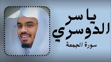 سورة الجمعة كاملة للشيخ ياسر الدوسري تلاوة جميلة