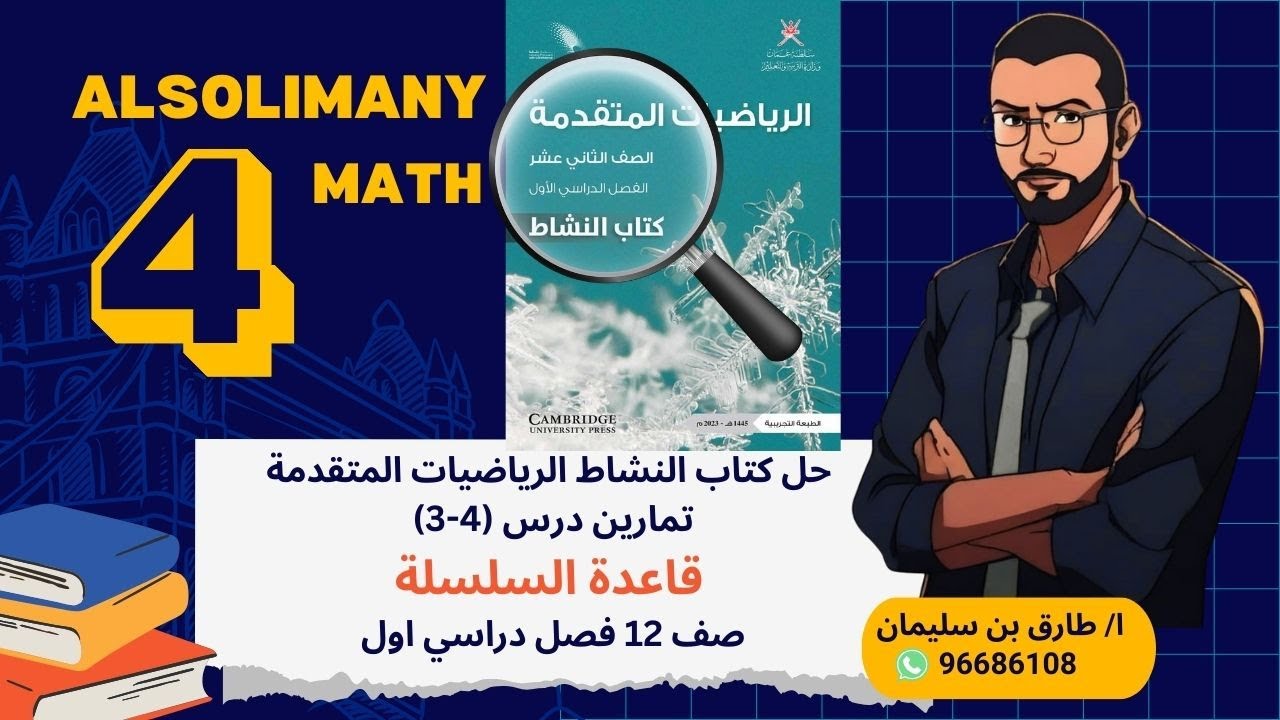 قاعدة السلسة #الرياضيات_المتقدمة #الصف_الثاني_عشر فصل اول 2025/ 2026