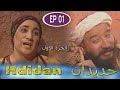 Hdidan S1 EP 1 مسلسل حديدان الجزء الأول الحلقة الأولى HIGH 