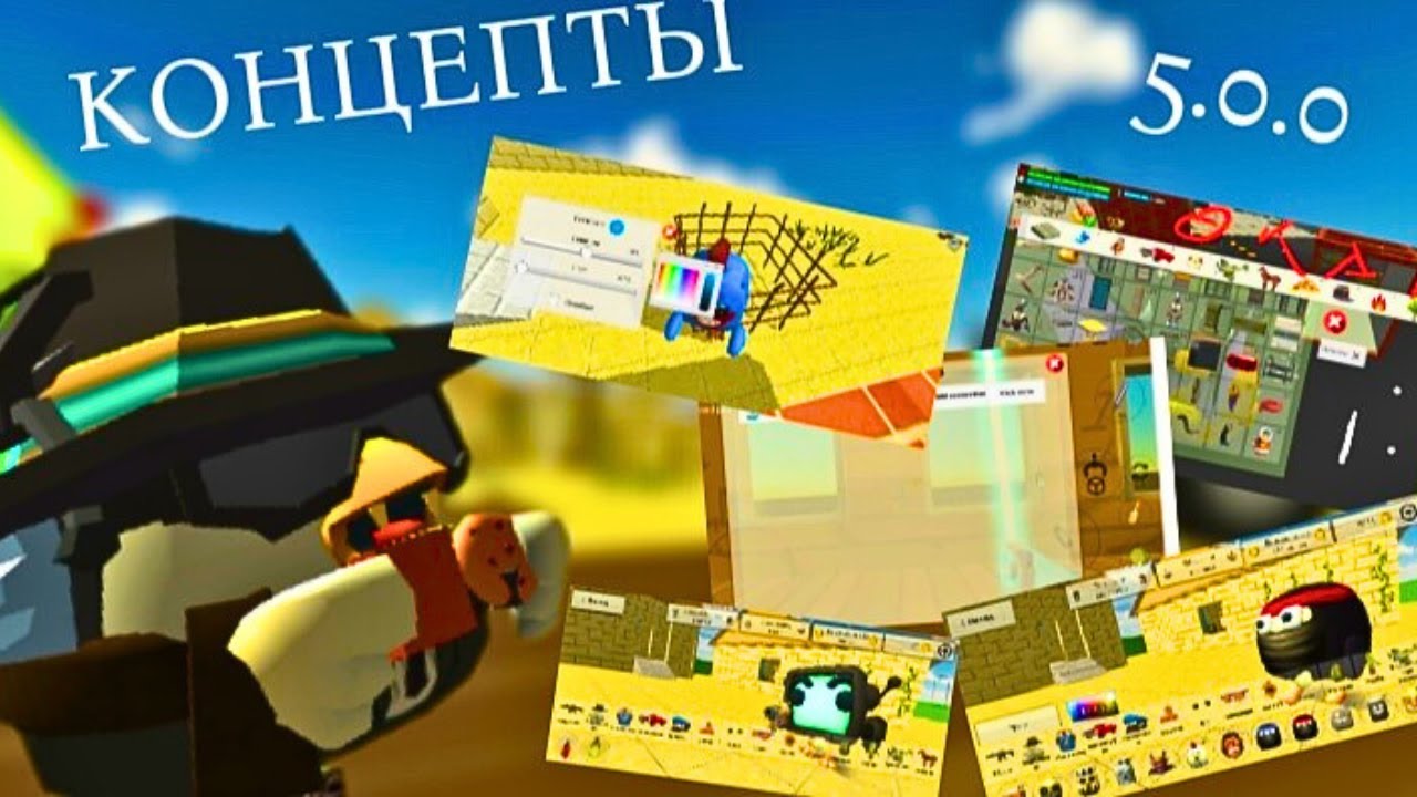 🤔КОНЦЕПТЫ К НОВОМУ ОБНОВЛЕНИЮ 5.0.0 В ЧИКЕН ГАН🤔