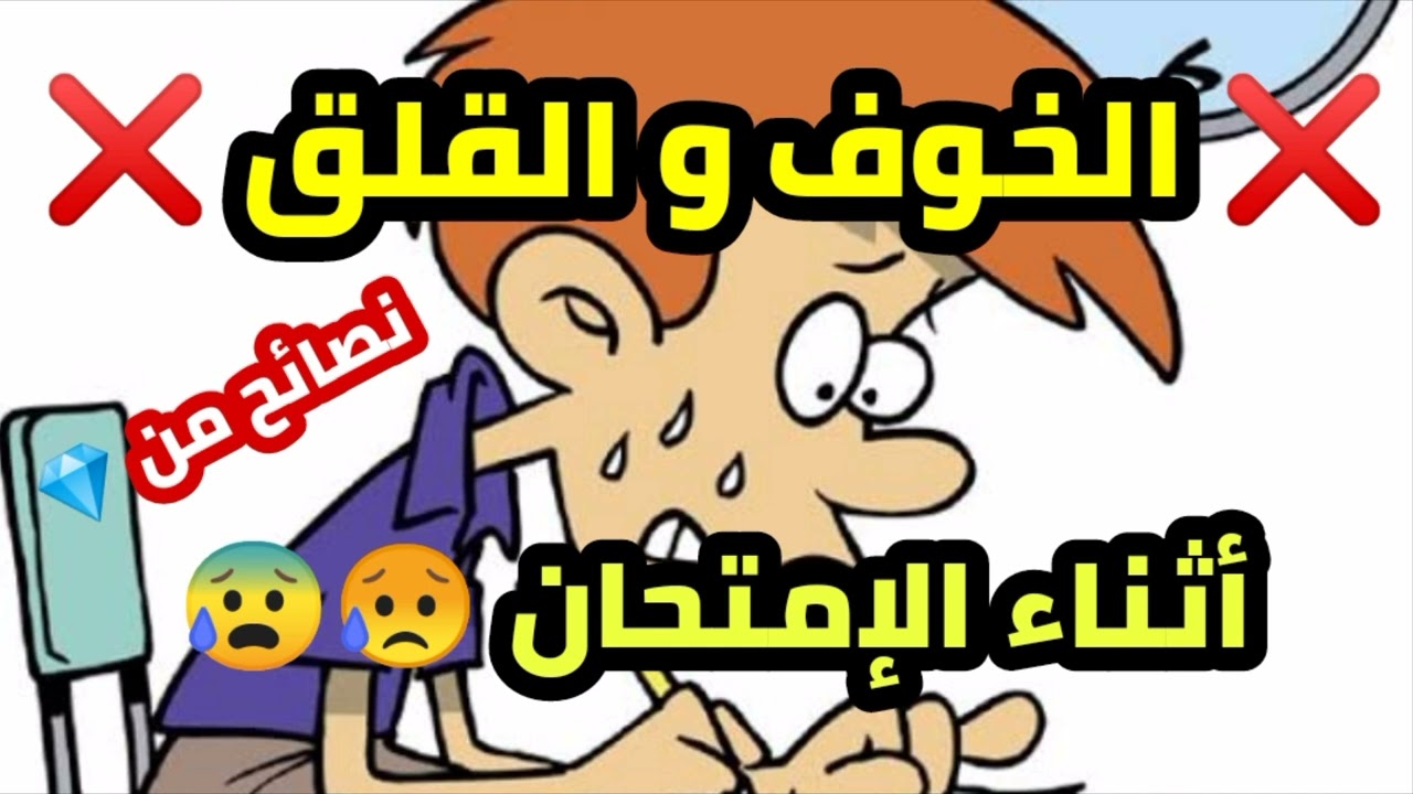 التخلص من الخوف و القلق أثناء الامتحان - فيديو تحفيزي -