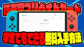【超絶簡単】任天堂プリペイドカード500円分を完全無料でGETする方法