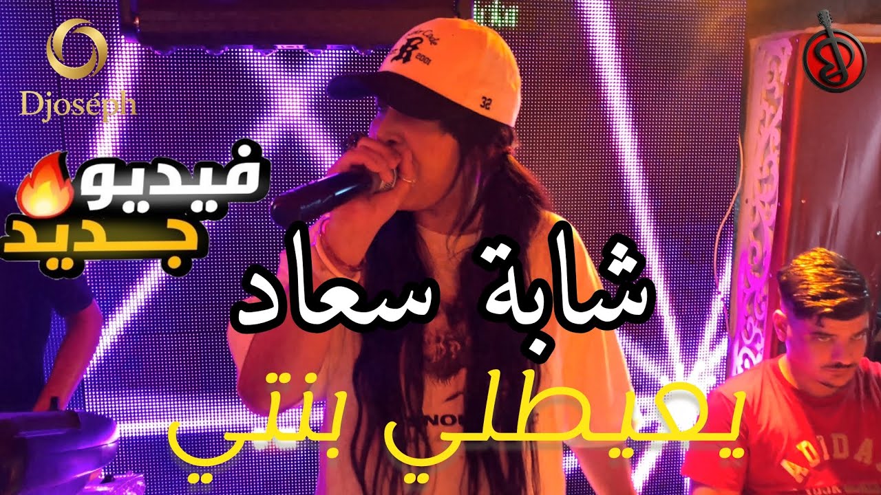 CHEBA SOUAD  (يعيطلي بنتي تديه قاع هبلتي )  VERSION LIVE 2025 