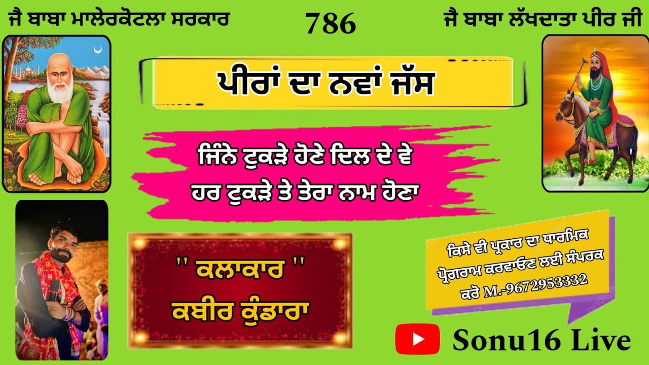 ਜਿੰਨੇ ਟੁਕੜੇ ਹੋਣੇ ਦਿਲ ਦੇ ਵੇ ਹਰ ਟੁਕੜੇ ਤੇ ਤੇਰਾ ਨਾਮ ਹੋਣਾ | ਕਬੀਰ ਕੁੰਡਾਰਾ | ਪੀਰਾਂ ਦਾ ਧਮਾਕੇਦਾਰ ਜੱਸ | 2025 