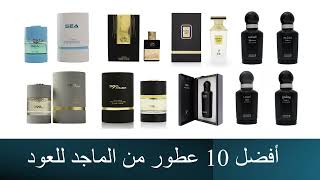 Top 10 Perfumes of Al Majed Oud أفضل 10 عطور من الماجد للعود