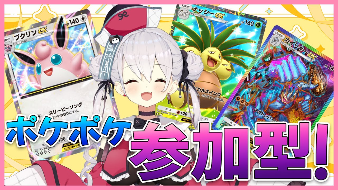 ポケポケ】後半参加型！今日3枚ex引いたので運は絶好調【鳳玲天々