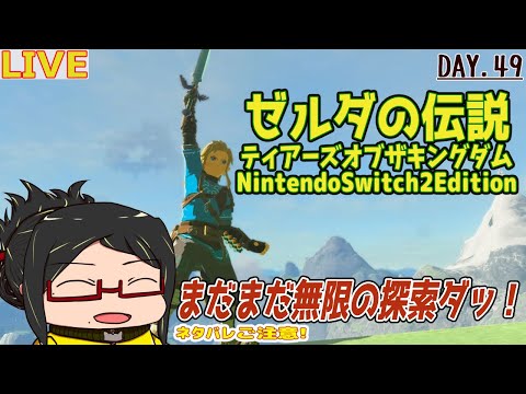 【ティアキン】行くぞ再び無限の探索(&創造)だ！Day.49【ネタバレご注意！】【ほぼ初見】