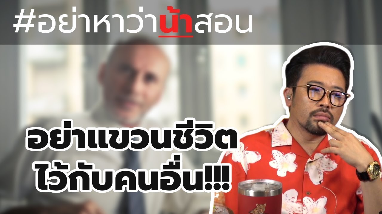 #อย่าหาว่าน้าสอน อย่าแขวนชีวิตไว้กับคนอื่น !!!