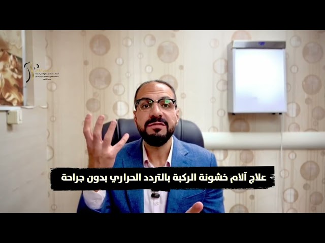 فيديوهات 8 علاج خشونة الركبة بدون جراحة بالتردد الحراري بمختلف انواعه | مع دكتور ممدوح الشال