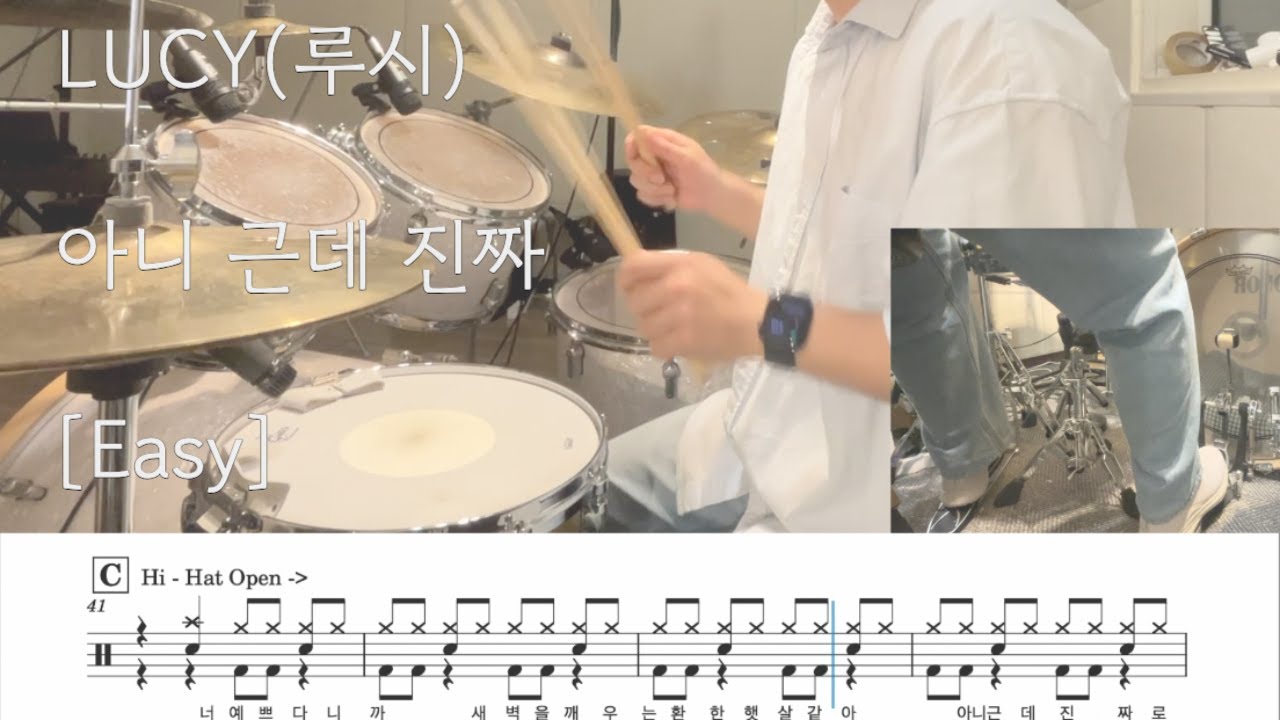 아니 근데 진짜 - LUCY(루시) [Easy] | 드럼커버, 악보포함 쉬운버전 | Drum Cover