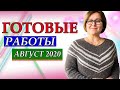 Готовые работы за июль и  Август 2020/ Примерка готовых изделий