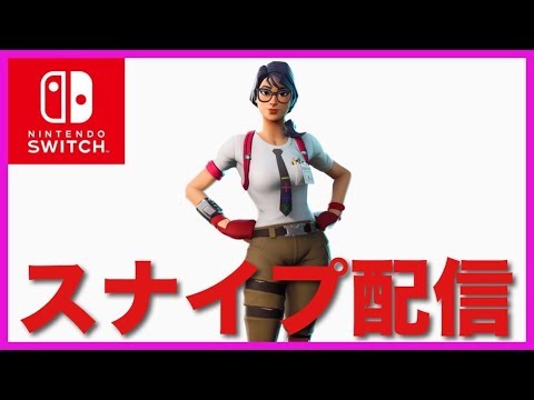 【FORTNITE】Switch勢 全員集合!ソロスナイプ配信!【フォートナイト】