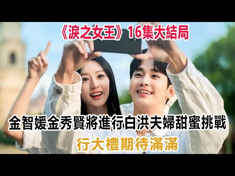 《淚之女王》16集大結局：金智媛金秀賢將進行白洪夫婦甜蜜挑戰，行大禮期待滿滿！#淚之女王 #金秀賢#淚之女王 #金智媛 #公子弟 #巴蕊 #金秀賢 #受傷 #脫衣檢查