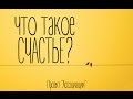 Ассоциации - Что такое счастье?