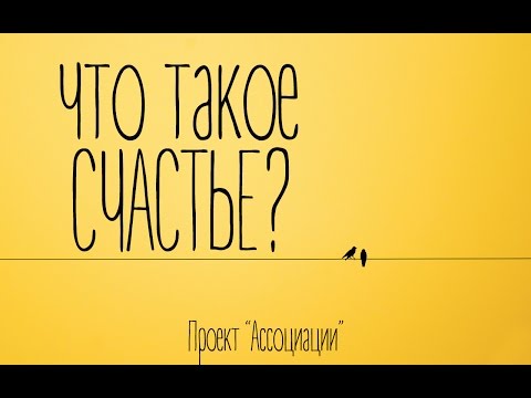 Видео: Ассоциации - Что такое счастье?