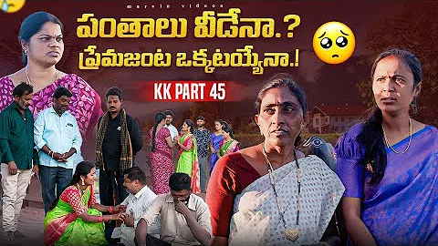 Panthalu Videnaa.!Premajanta Okatayena..?|Marvin Videos|Emotional|Rajini|swagath Rathnakar