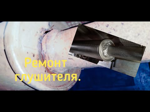 Рено Дастер. Ремонт глушителя.