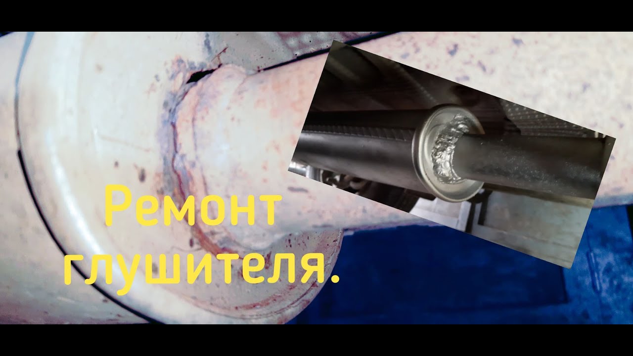 Ремонт глушителя рено дастер