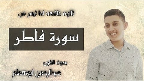 سورة فاطر [29-35] ..|| عبدالرحمن ابوهمام..💚🍃