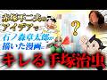 赤塚不二夫のアイデアを石ノ森章太郎が漫画にしたら手塚治虫がブチギレた話【山田玲司/切り抜き】