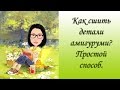 Как сшить детали амигуруми? Простой способ соединения деталей