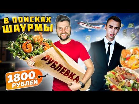 Шаурма с РУБЛЕВКИ за 1800 рублей / Шаверма для БОГАТЫХ / В поисках шаурмы feat Илья Стрекаловский