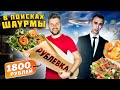 Шаурма с РУБЛЕВКИ за 1800 рублей / Шаверма для БОГАТЫХ / В поисках шаурмы feat Илья Стрекаловский