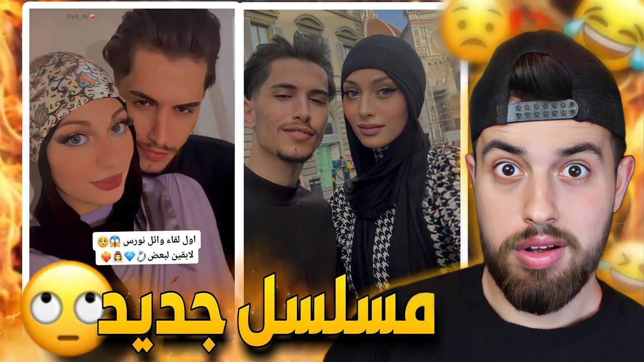 وائل و نورس وقصة حب جديدة على التيك توك 🤦🏻‍♂️😂