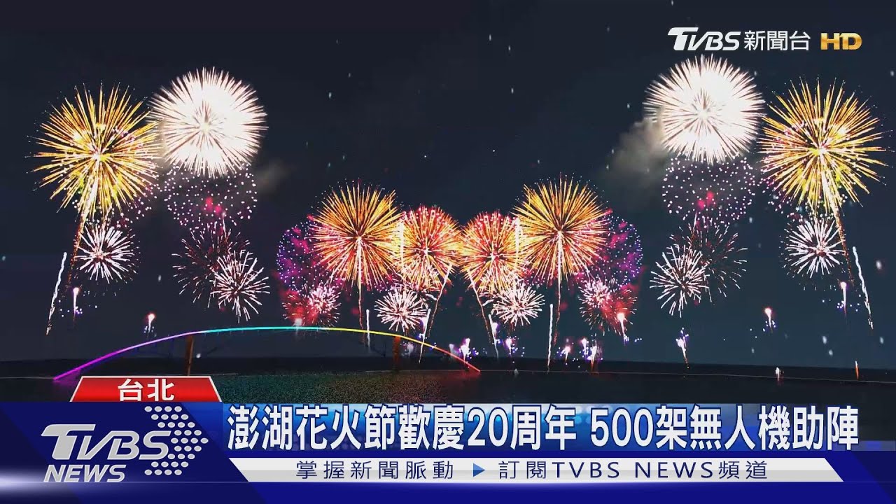 澎湖花火節歡慶周年500架無人機助陣 Tvbs新聞 Youtube