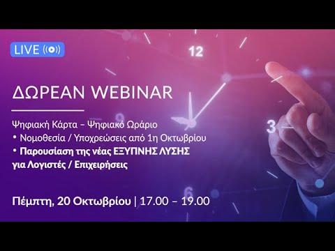 Δωρεάν webinar: Ψηφιακό ωράριο και κάρτα εργασίας