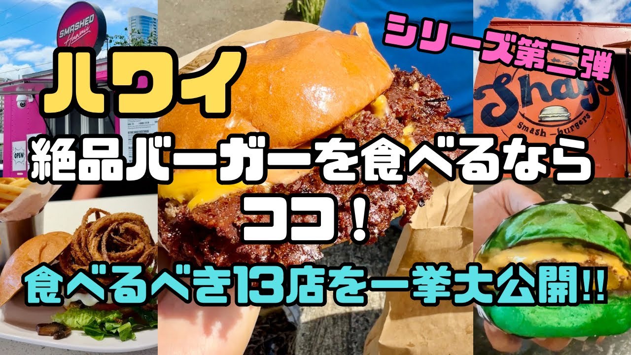 【ハワイ絶品バーガー】これを見れば迷わない！食べるべき13店一挙大公開！