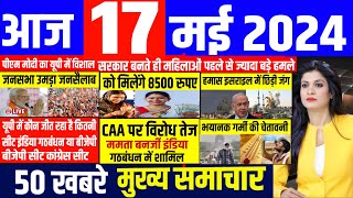 Aaj ke mukhya samachar 17 May 2024 | aaj ka taaja khabar | Today Breaking news | pm modi