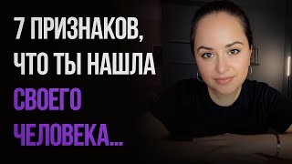 картинка: Как понять, что рядом с вами тот самый человек?