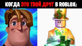 Мистер исключительный (Когда это твой друг в Roblox:)