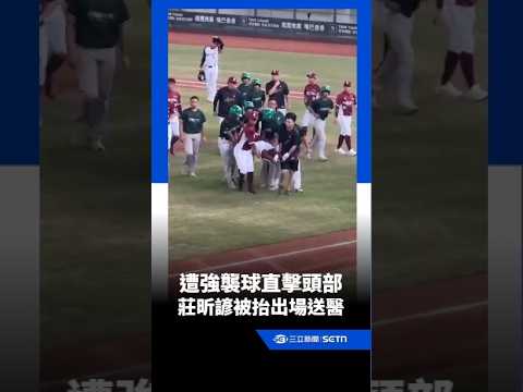 莊昕諺遭強襲球直擊頭部！擔架抬出場緊急送醫 他IG報平安：大家不用擔心我｜三立新聞網 SETN.com