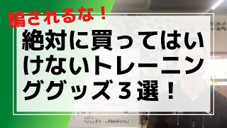 【騙されるな】絶対に買ってはいけないトレーニンググッズ3選！