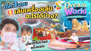 ดรีมเวิลด์ รวมเครื่องเล่นสำหรับเด็ก 3 ขวบ พาลูกเที่ยว #Dreamworld ครั้งแรก จะสนุกแค่ไหน!