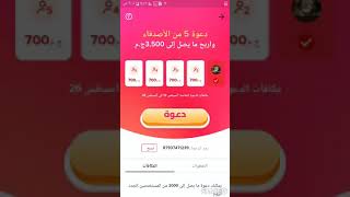 الربح من برنامج التيك توك tik tok /كود الدعودة ورابط البرنامج فى الوصف والتعليقات