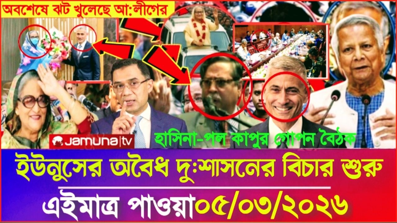 Ajker Bangla Khobor 05 Mar 2026 | Bangladesh Letest News | Somoy Sangbad News | Bangla News Today