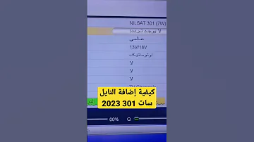 كيفية إضافة القمر الصناعي النايل سات 301 الجديد 2023 