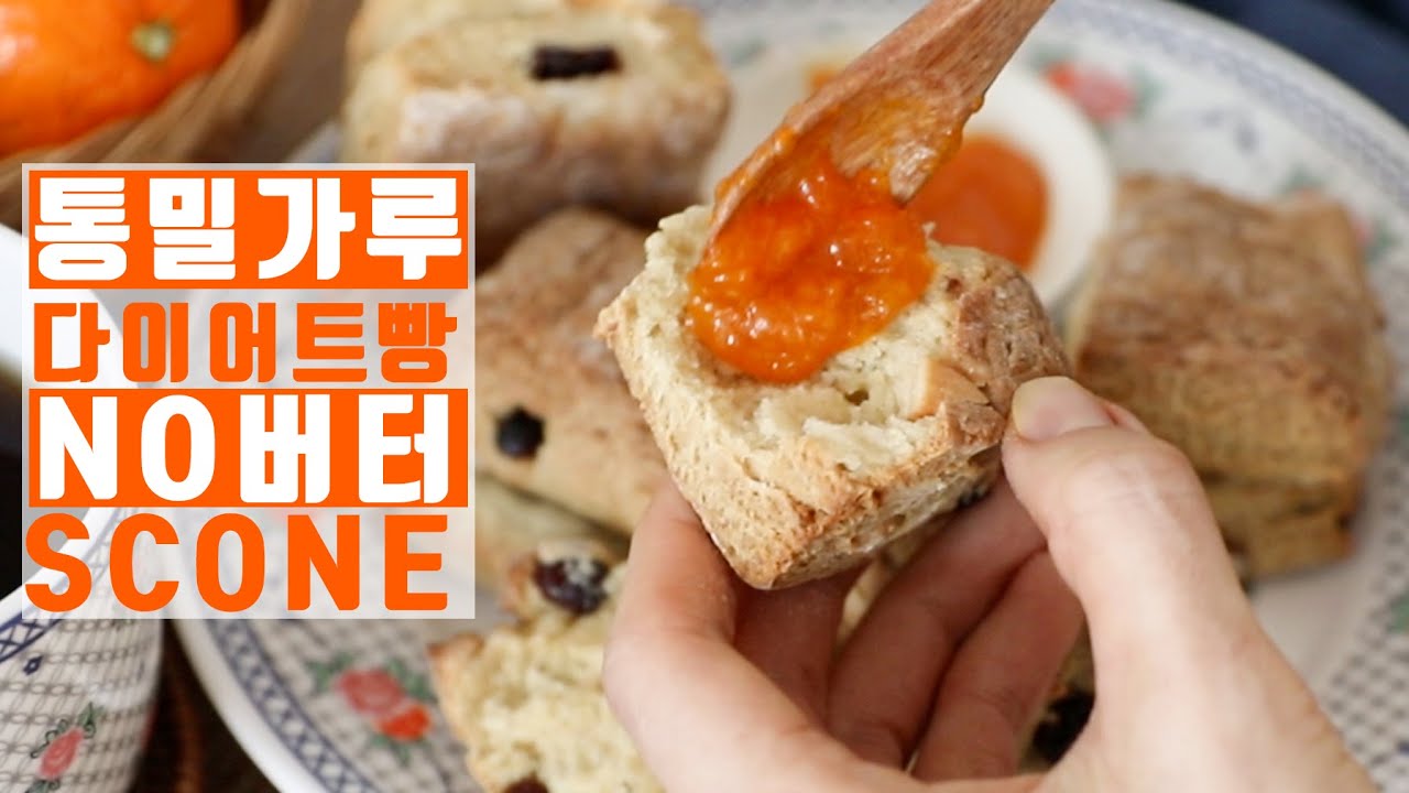 다이어트로...노버터 통밀가루 스콘 만들기 No butter whole wheat scone recipe YouTube