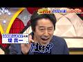 堤真一  出演作「GOOD LUCK!!」の最終回を当てろ!! 名シーンだらけでスタジオ困惑!?『THEキリヌキ』4/10(金)【TBS】