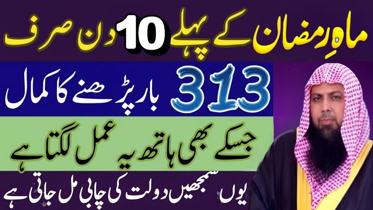 Sirf 313 Baar Ka Wazifa | Mahe Ramzan Ke Pehle Ashray Ka Raaz | Qari Sohaib Ahmad