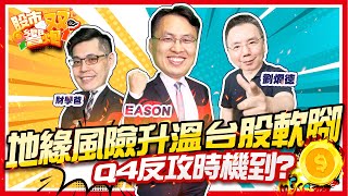 【股市雙響炮】地緣風險升溫台股軟腳 Q4反攻時機到?「2022.10.19」