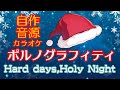 【自作カラオケ音源】Hard days,Holy Night / ポルノグラフィティ