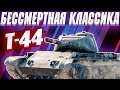 War Thunder - БЕССМЕРТНАЯ КЛАССИКА Т-44