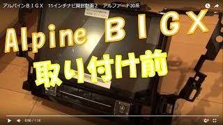 アルパインＢＩＧＸ　11インチナビ開封動画２　アルファード30系