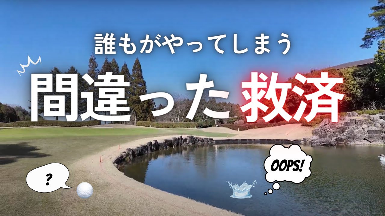 【ゴルフルール解説】誰しもがやってしまう間違った救済について