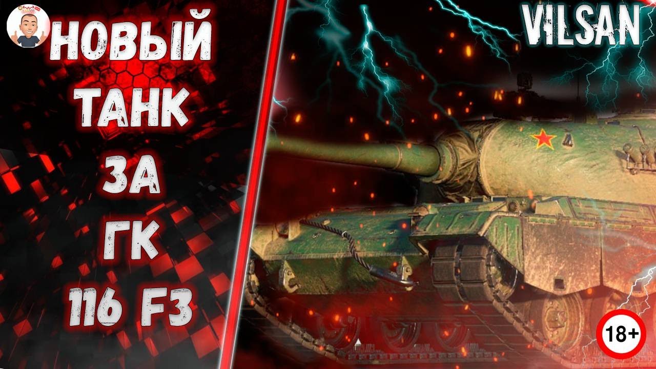НОВЫЙ ТАНК ЗА ГК 116 F3/ World of Tanks - YouTube